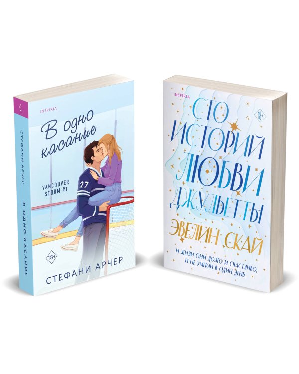 Комплект из 2-х книг (В одно касание + Сто историй любви Джульетты)