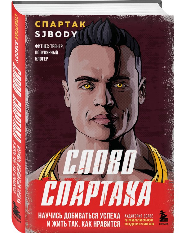 Слово Спартака. Научись добиваться успеха и жить так, как нравится