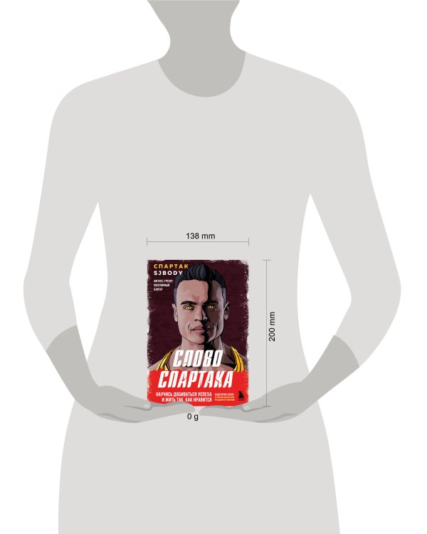 Слово Спартака. Научись добиваться успеха и жить так, как нравится