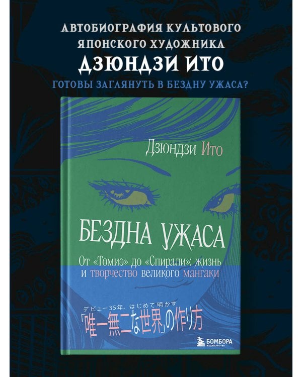 Бездна ужаса. От "Томиэ" до "Спирали": жизнь и творчество великого мангаки