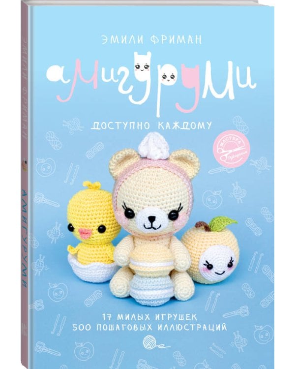 Амигуруми крючком. Доступно каждому