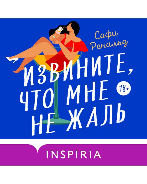 Извините, что мне не жаль