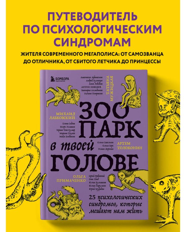Зоопарк в твоей голове. 25 психологических синдромов, которые мешают нам жить