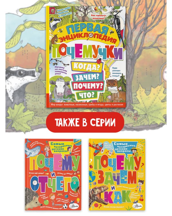 Первая энциклопедия почемучки. Мир вокруг: животные, насекомые, грибы и ягоды, цветы и растения