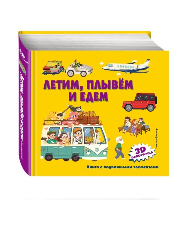 Летим, плывем и едем