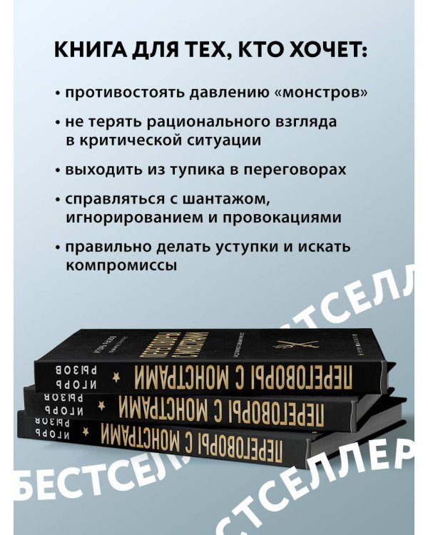 Переговоры с монстрами. Как договориться с сильными мира сего