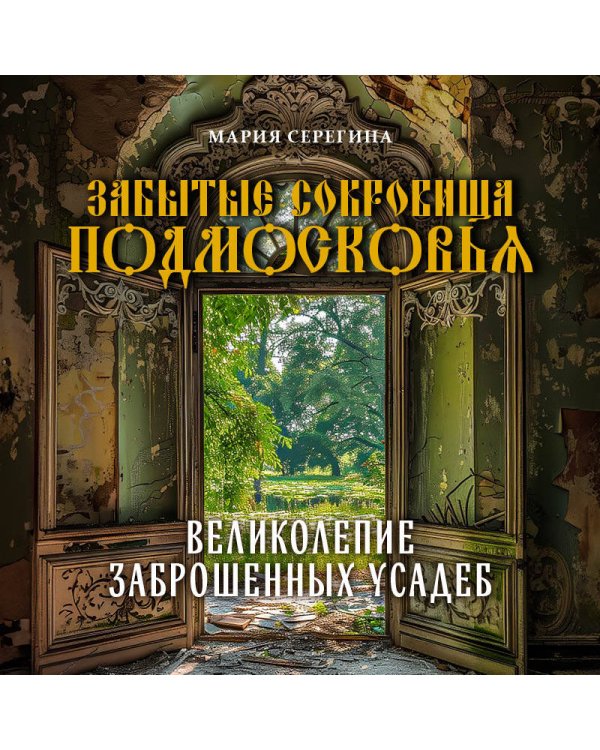 Забытые сокровища Подмосковья. Великолепие заброшенных усадеб