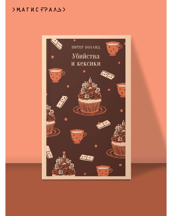 Убийства и кексики. Детективное агентство «Благотворительный магазин» (#1)