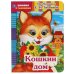 Кошкин дом. Из сборника Е.И.Тихеевой. Книжка с глазками. А5 160х220 мм. 8 страниц. Умка в кор.50шт