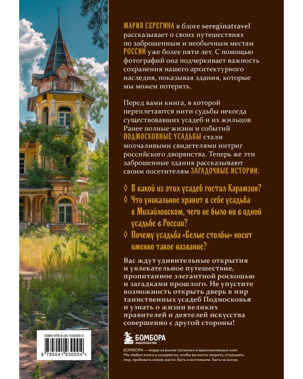 Забытые сокровища Подмосковья. Великолепие заброшенных усадеб