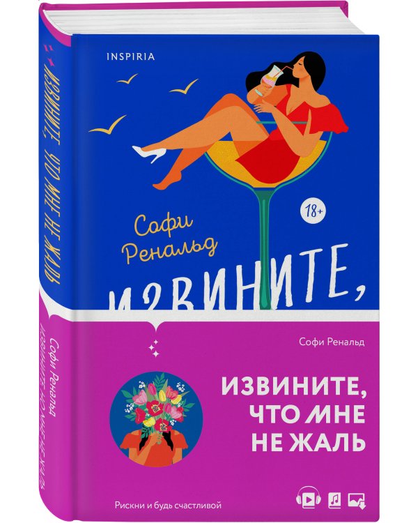 Извините, что мне не жаль