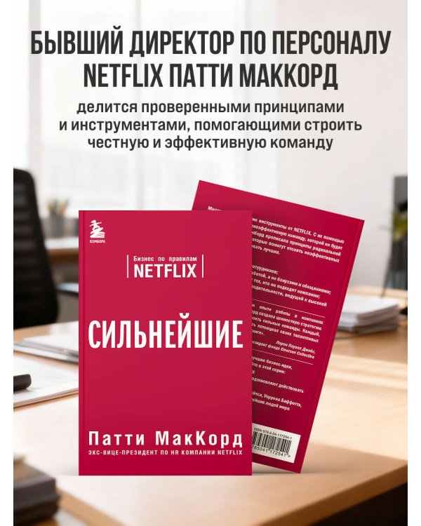 Сильнейшие. Бизнес по правилам Netflix