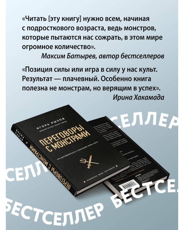 Переговоры с монстрами. Как договориться с сильными мира сего
