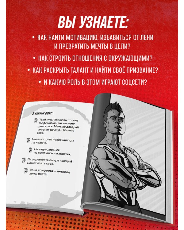 Слово Спартака. Научись добиваться успеха и жить так, как нравится