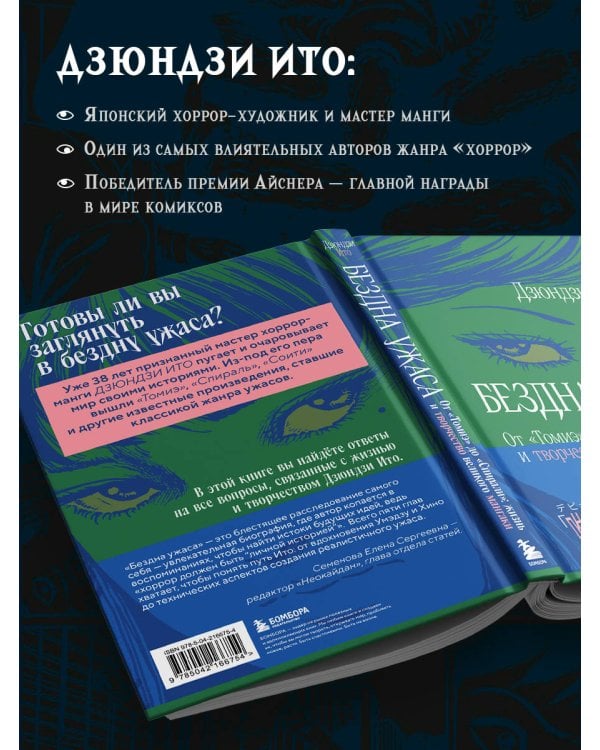 Бездна ужаса. От "Томиэ" до "Спирали": жизнь и творчество великого мангаки