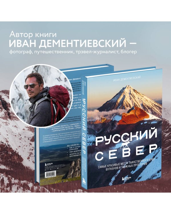 Русский Север. Самые красивые места таинственного края вулканов и таежных просторов