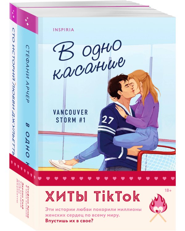 Комплект из 2-х книг (В одно касание + Сто историй любви Джульетты)