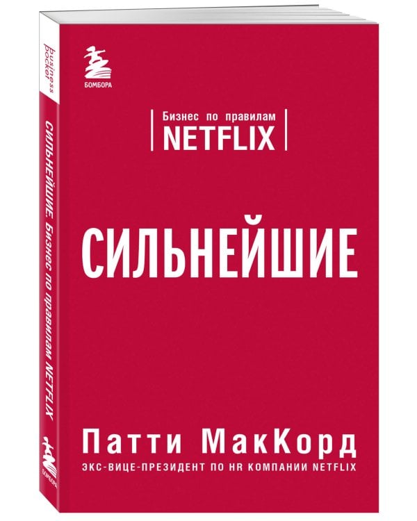 Сильнейшие. Бизнес по правилам Netflix