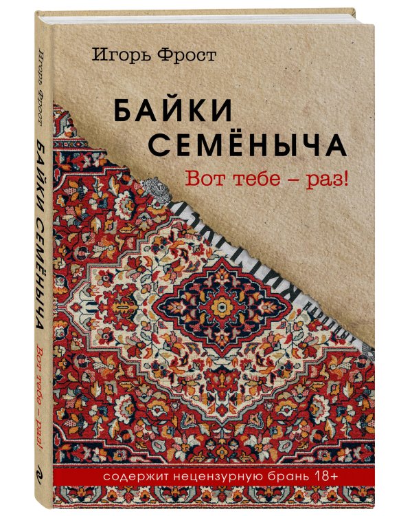 Байки Семёныча. Вот тебе – раз!