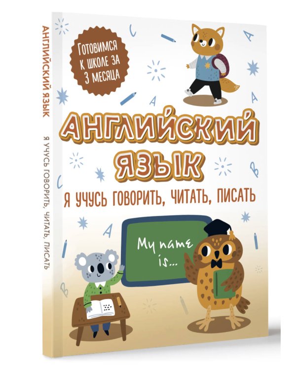 Английский язык: я учусь говорить, читать, писать