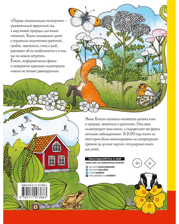 Первая энциклопедия почемучки. Мир вокруг: животные, насекомые, грибы и ягоды, цветы и растения