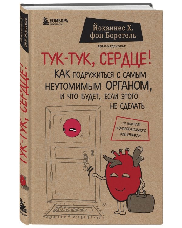 Тук-тук, сердце! Как подружиться с самым неутомимым органом и что будет, если этого не сделать