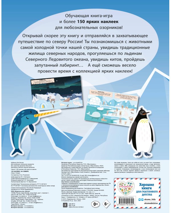 150 наклеек. На севере