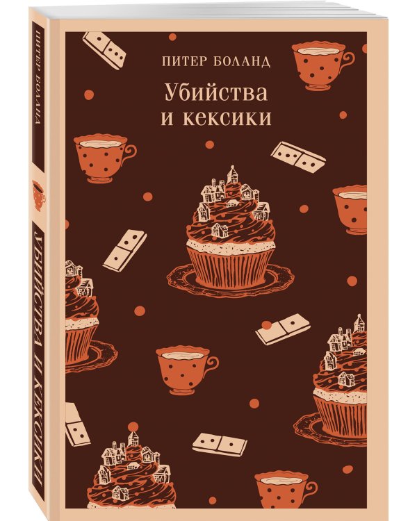 Убийства и кексики. Детективное агентство «Благотворительный магазин» (#1)