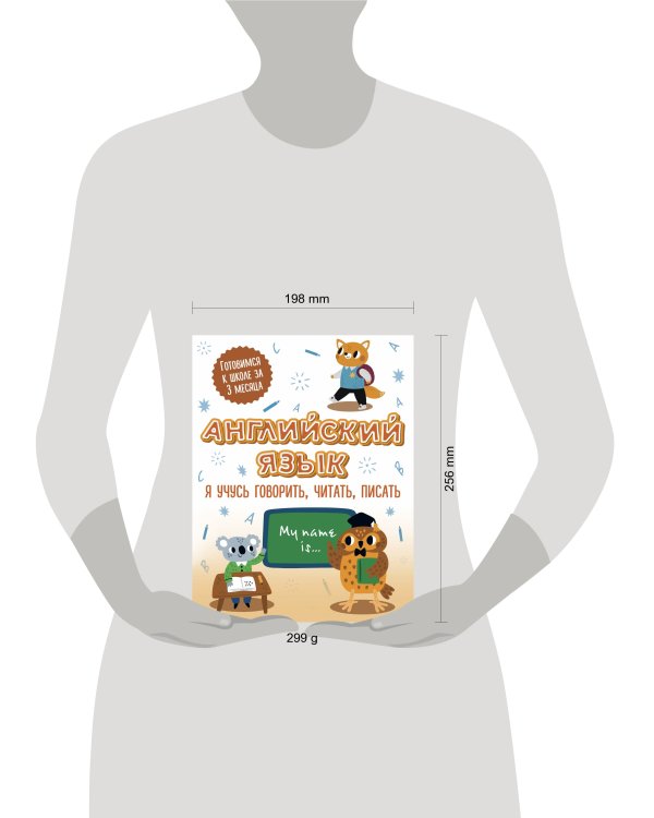 Английский язык: я учусь говорить, читать, писать