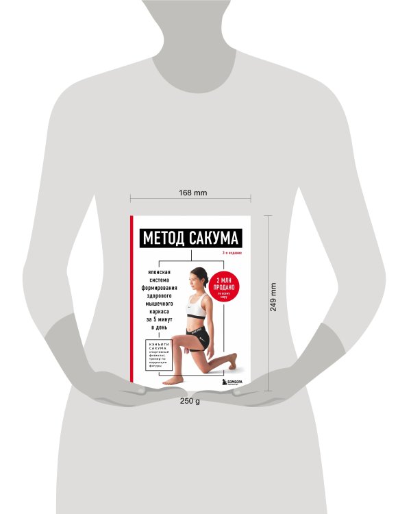 Метод Сакума. Японская система формирования здорового мышечного каркаса за 5 минут в день. 3-е издание