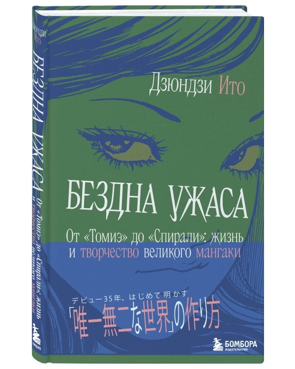 Бездна ужаса. От "Томиэ" до "Спирали": жизнь и творчество великого мангаки