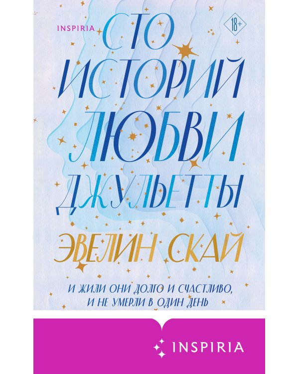 Комплект из 2-х книг (В одно касание + Сто историй любви Джульетты)