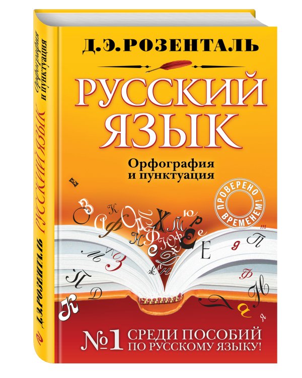 Русский язык. Орфография и пунктуация