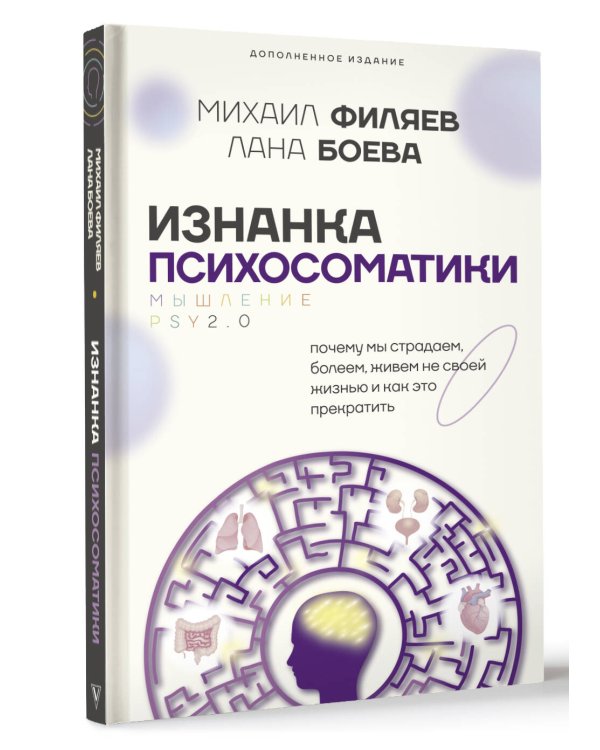Изнанка психосоматики. Мышление PSY2.0. Дополненное издание