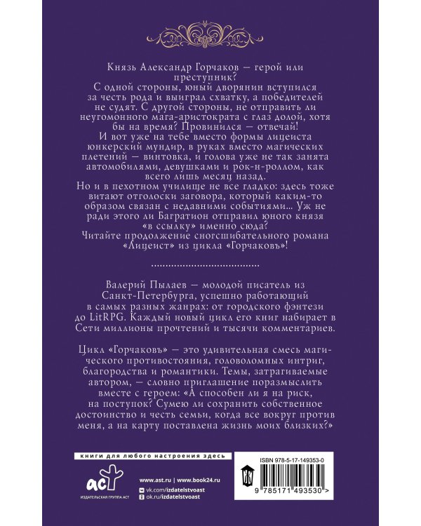 Горчаков. Юнкер