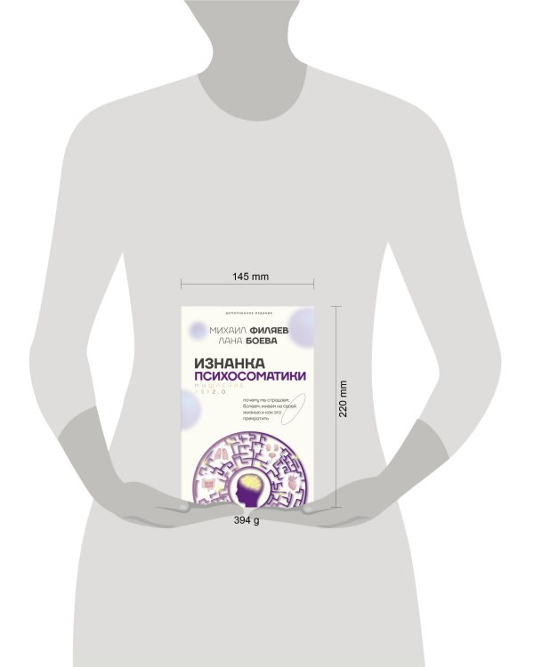 Изнанка психосоматики. Мышление PSY2.0. Дополненное издание