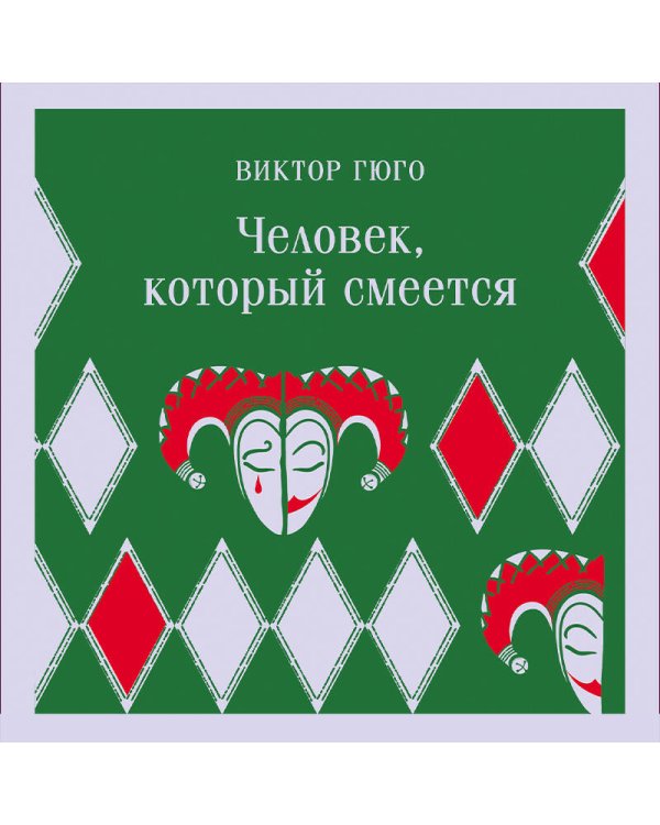 Человек, который смеется