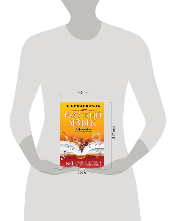 Русский язык. Орфография и пунктуация