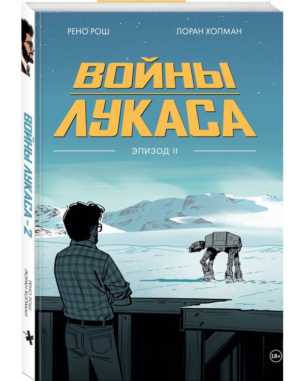 Войны Лукаса. Как создавались «Звёздные войны». Империя наносит ответный удар