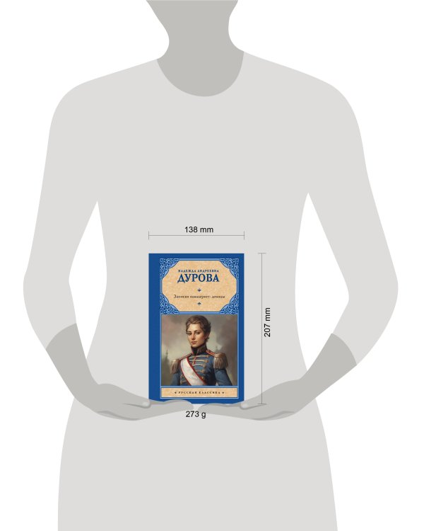 Записки кавалерист-девицы