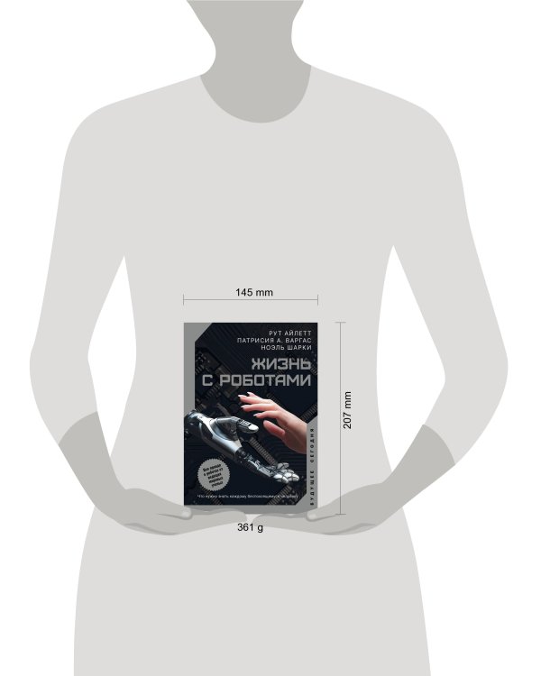 Жизнь с роботами. Что нужно знать каждому беспокоящемуся человеку