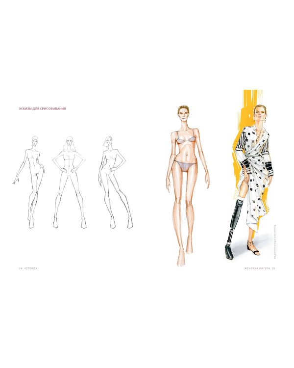 Рисуйте как fashion-дизайнер. Уроки визуального стиля (дополненное издание)