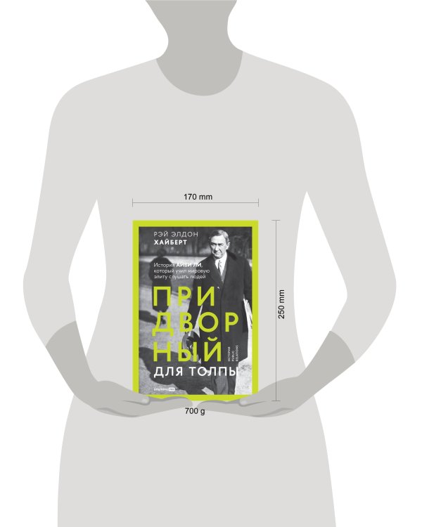 Придворный для толпы: История Айви Ли, который учил мировую элиту слушать людей