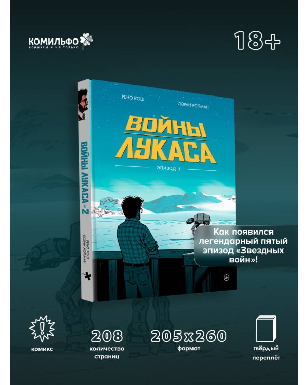 Войны Лукаса. Как создавались «Звёздные войны». Империя наносит ответный удар