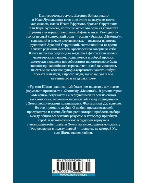 Экипаж "Меконга". Ур, сын Шама