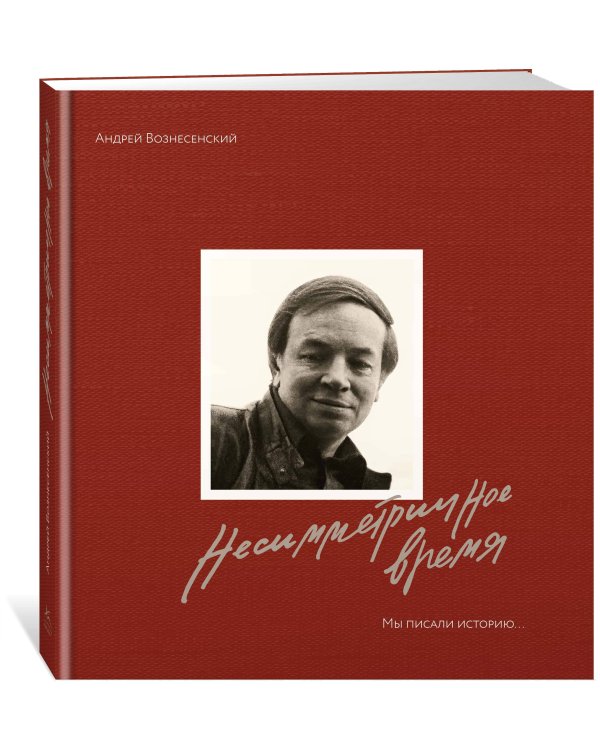 Мы писали историю. Несимметричное время. (в суперобложке)