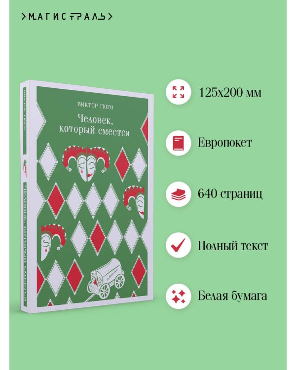 Человек, который смеется