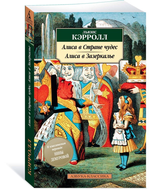 Алиса в Стране чудес. Алиса в Зазеркалье