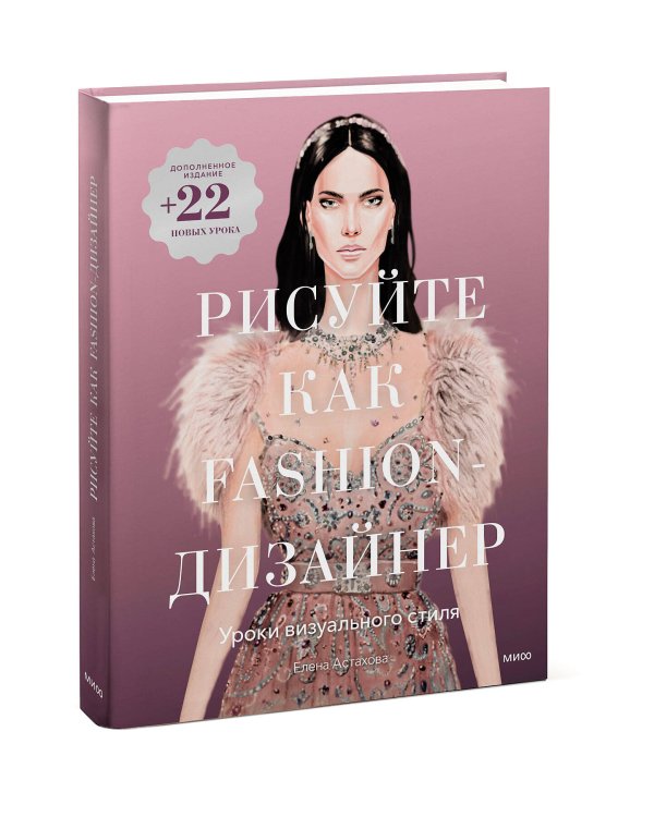 Рисуйте как fashion-дизайнер. Уроки визуального стиля (дополненное издание)