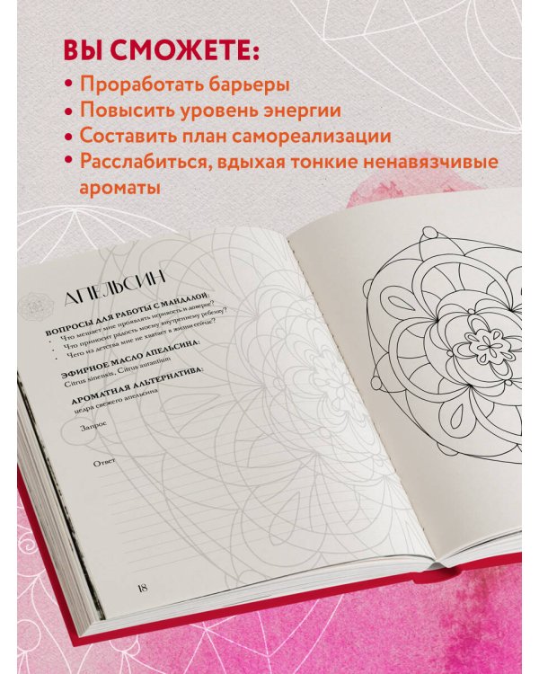 Мандалы ароматерапии. Раскраска